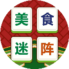美食迷阵