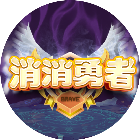 消消勇者
