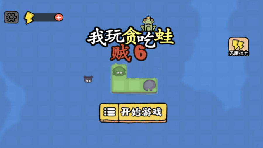 《我玩贪吃蛙贼6》游戏截图1