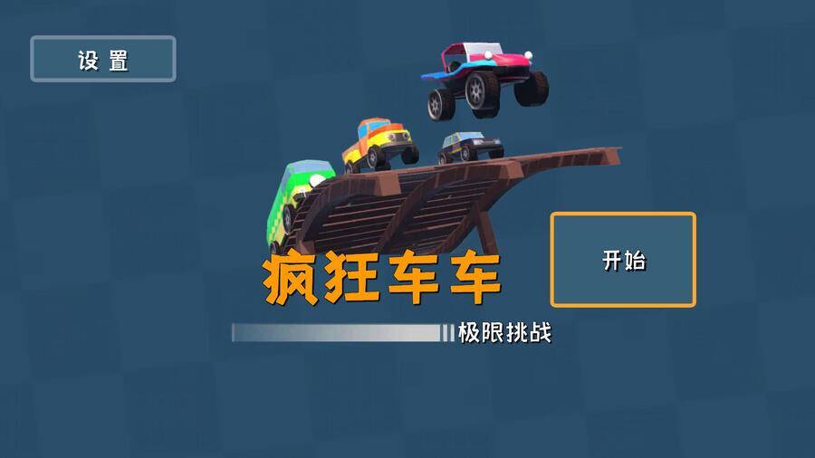 《疯狂车车》游戏截图3 《疯狂车车》游戏截图3