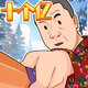 翻滚吧臭小子