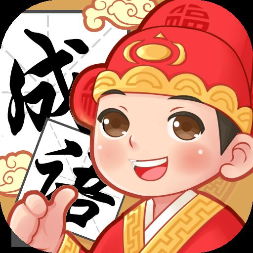 成语我很菜