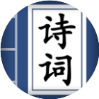诗词拼拼