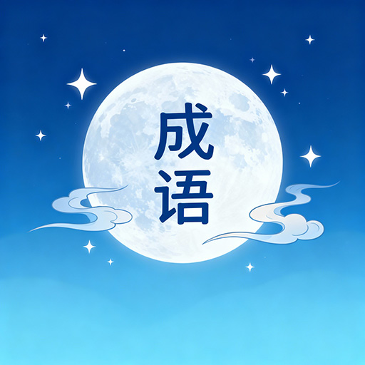 成语小填