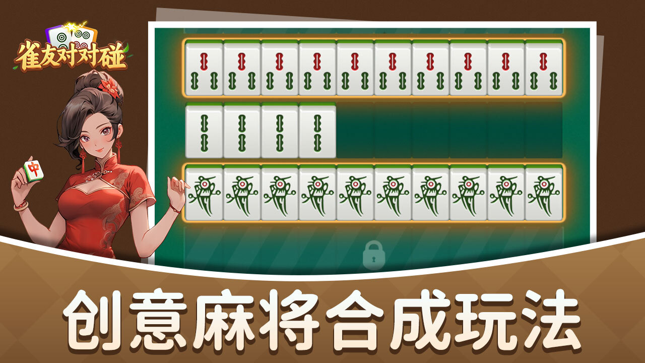 《雀友对对碰》游戏截图2