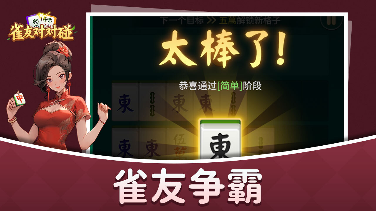 《雀友对对碰》游戏截图3