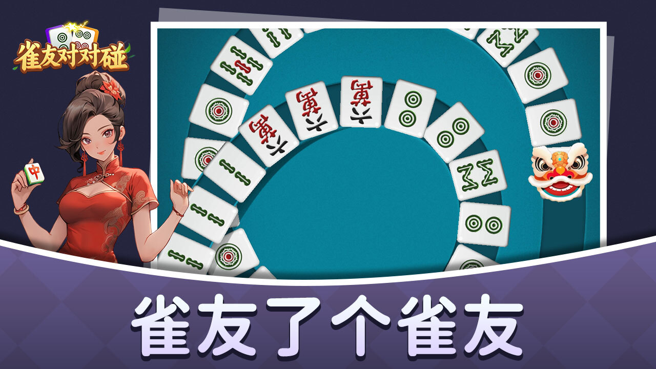 《雀友对对碰》游戏截图1