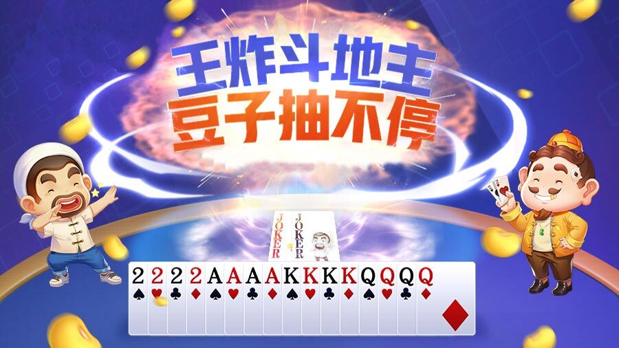 腾讯欢乐斗地主