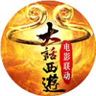 伏魔记