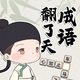 闯关天天玩