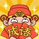 动脑小状元