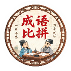诗词比拼闯关