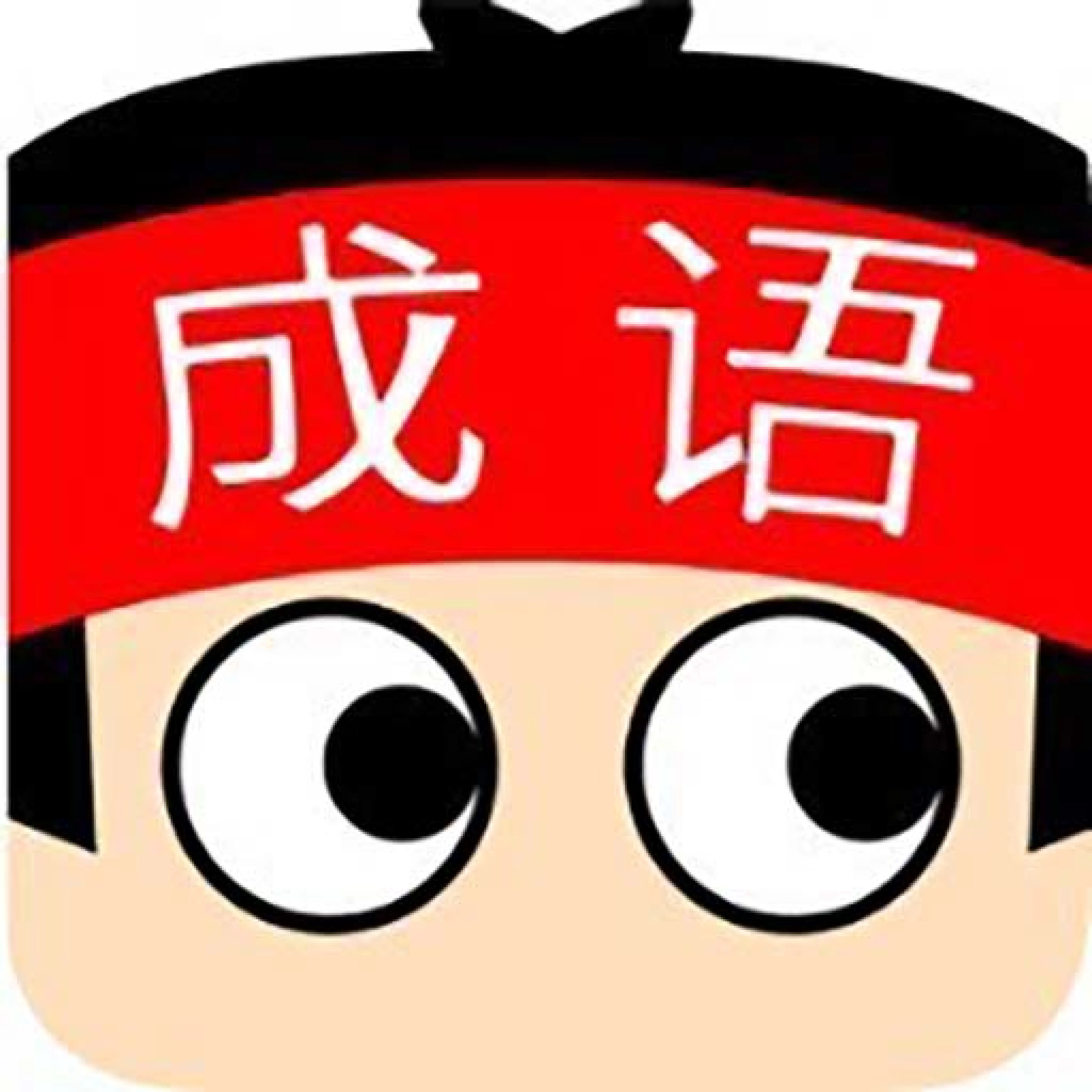 成语消消乐38