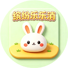 缤纷乐乐消