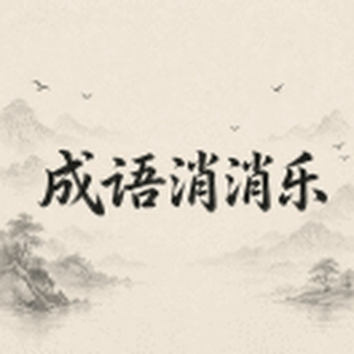 成语乐消除