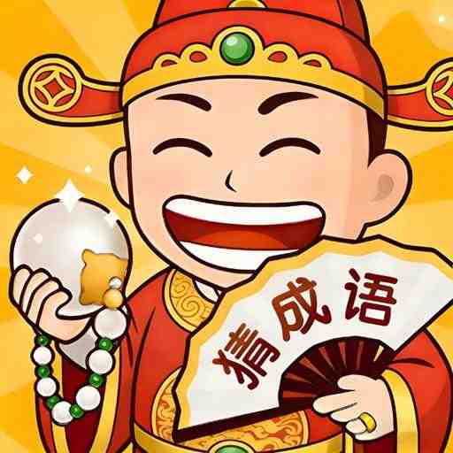 成语嘎嘎乐