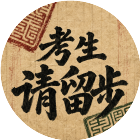 考生请留步2