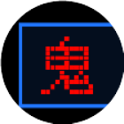 猛鬼文字小游戏