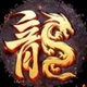 传奇复古爆装阁2