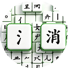 连连看汉字