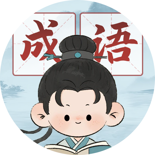 快乐成语填词