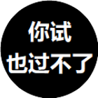 降三高成语对对碰