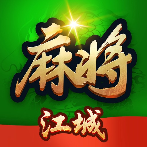 江城大庆麻将
