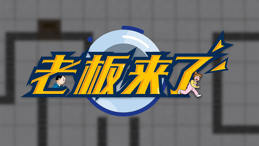 《职业打工人》游戏截图1