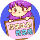 经典你来比划我来猜