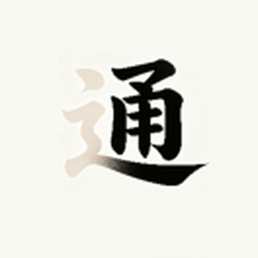 汉字拆字达人