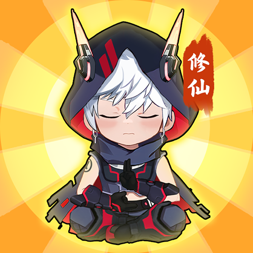 修仙小虾米