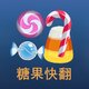 糖果快翻