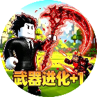 武器进化+1