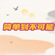 简单到不可能