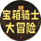 宝箱骑士大冒险