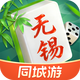 同城游无锡麻将