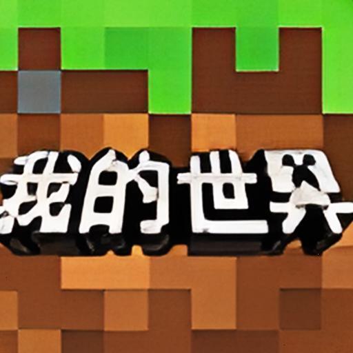 我的世界