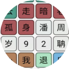 汉字找茬找梗找不同