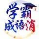 学霸成语消