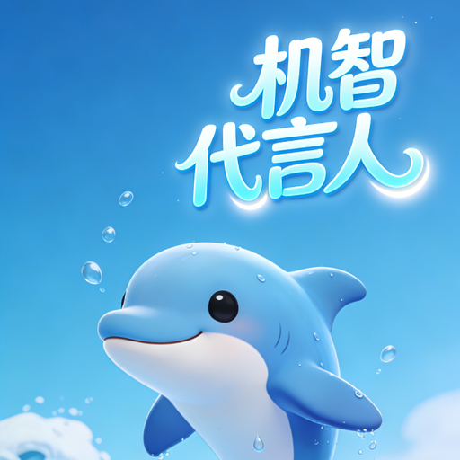机智代言人