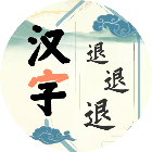 汉字退退退