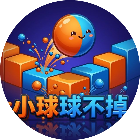 小球球不掉2