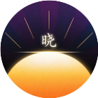 破晓之王