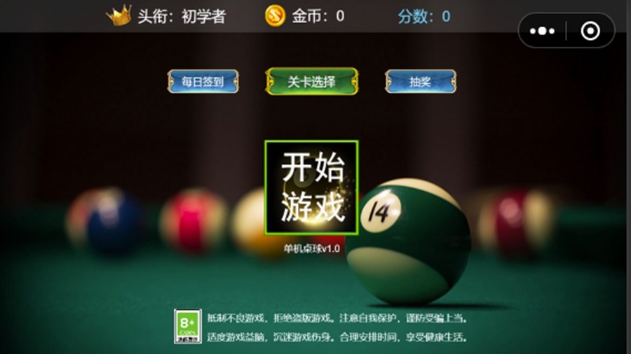 《单机桌球》游戏截图1