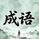 难关也冲冲