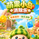 萌果小岛消除乐