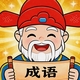 成语高手3