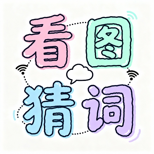 谐音梗看图猜词