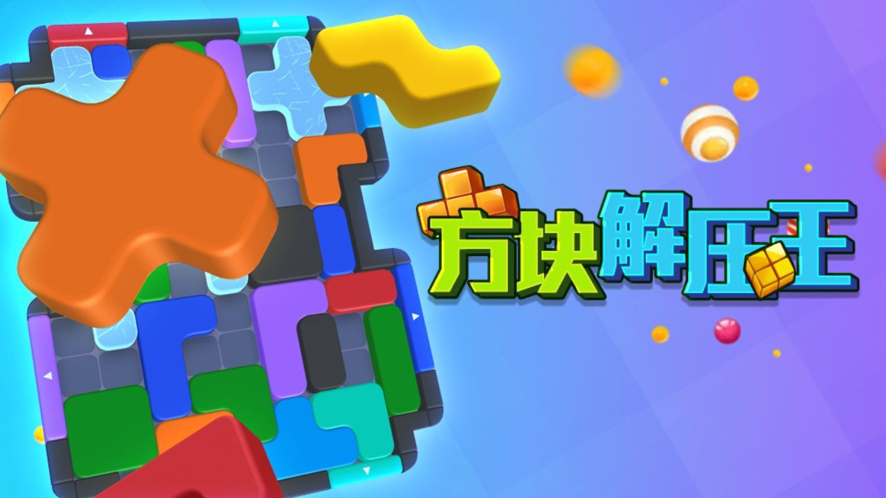 《最会消方块》游戏截图1 《最会消方块》游戏截图1