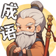 成语智慧大王2